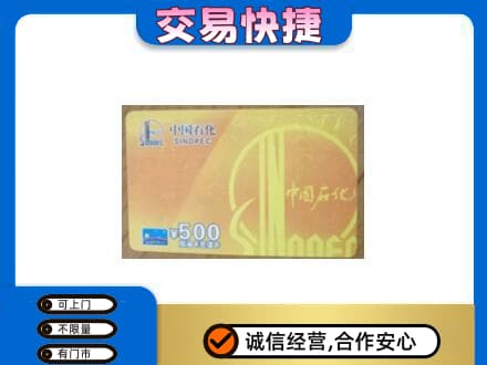 博尔塔拉州温泉县上门回收石化加油卡