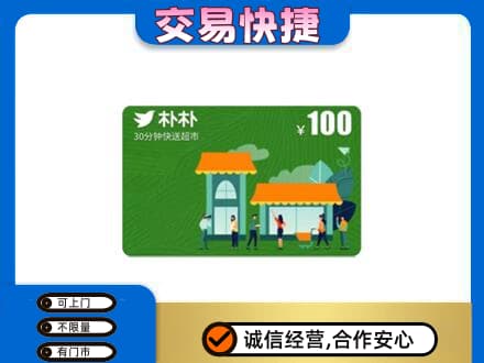 博尔塔拉州温泉县上门回收朴朴超市卡