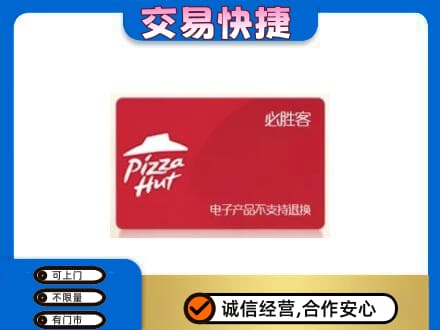博尔塔拉州温泉县上门回收必胜客卡