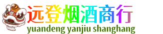 博尔塔拉州温泉县远登烟酒商行